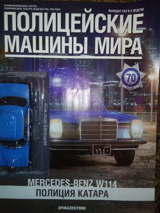 Журнал &quot;Полицейские машины мира&quot; №70. &quot;Mercedes-Benz W114&quot;. Полиция Катара