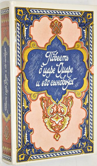 Повесть о царе Омаре и его сыновьях. Избранные сказки. Рассказы и повести из Тысячи и одной ночи.  М.: Правда. 1989г.