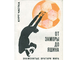 Курт Частка. &quot;От Заморы до Яшина&quot;. Издание 1970 год.