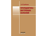 Пропедевтика внутренних болезней. Учебник. 11-е изд. Гребенев А.Л. &quot;Умный доктор&quot;. 2024