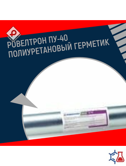 РОВЕЛТРОН ПУ-40 Полиуретановый герметик
