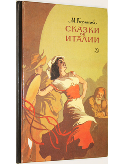 Горький М. Сказки об Италии. М.: Детская литература. 1987г.