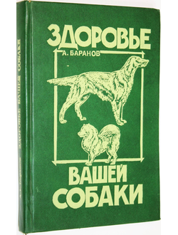 Баранов А.Е. Здоровье вашей собаки. М.: Римэкс. 1992г.