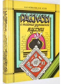 Усов В.В, Ковалев Н.И. Рассказы о тайнах домашней кухни. М.: Химия. 1993г.