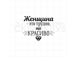 Штамп с надписью Женщина - это трудно, но красиво