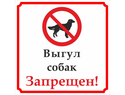 Запрещающий знак &quot;Выгул собак запрещен!&quot;