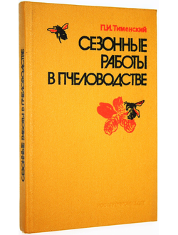 Тименский П.И. Сезонные работы в пчеловодстве. М.: Росагропромиздат. 1988г.