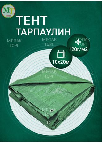 Тент Тарпаулин 10x20 м, 120 г/м2, шаг люверсов 0,5 м строительный защитный укрывной купить в Москве