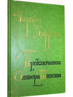 Диккенс Ч. Приключения Оливера Твиста. Роман. М.: Художественная литература. 1976г.