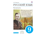 Никитина Русская речь 9 кл Учебник (ДРОФА)