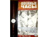 Журнал &quot;Военные часы&quot; №18. Часы солдат американского экспедиционного корпуса (США, 1910-е годы)