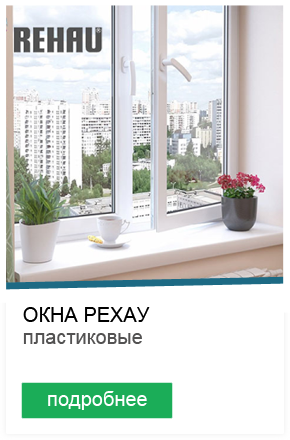 Пластиковые окна РЕХАУ