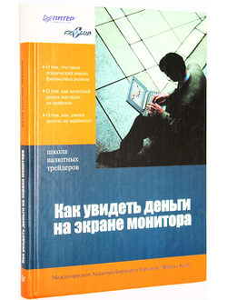 Сафин В. И. Как увидеть деньги на экране монитора. СПб.: Питер. 2004г.