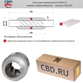 Стронгер пламегаситель CBD 45300.76 с жаброобразным внутренним узлом STAL097