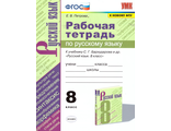 Петрова Русский язык Рабочая тетрадь 8 кл/УМК Бархударов (Экзамен)