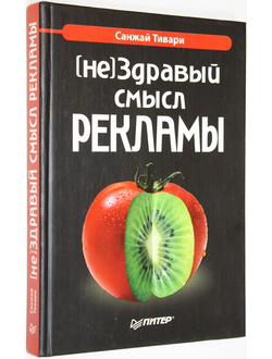 Тивари С. (не) Здравый смысл рекламы. СПб.: Питер. 2005г.