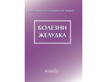 Болезни желудка. Маев И.В., Самсонов А.А., Андреев Д.Н. &quot;ГЭОТАР-Медиа&quot;. 2015