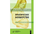 Практическое акушерство. Руководство для врачей. Дуденхаузен Йоахим В. &quot;МИА&quot; (Медицинское информационное агентство). 2019