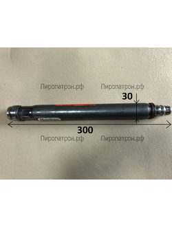 300Х30 Пиропатрон Z000000