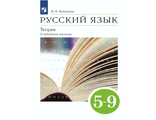 Бабайцева Русский язык Теория 5-9 Учебник для углубленного изучения ( ДРОФА )