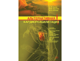 Альтернативная кардиореабилитация. Практическое пособие. Монография. А. Я. Катин, Ю. В. Крылов, М. А. Катин. &quot;Медицинская литература&quot;. 2010