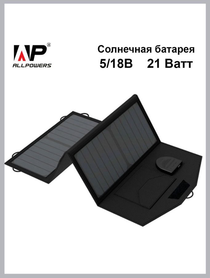 Солнечная батарея ALLPOWERS мощностью 21 Ватт с двумя выходами: USB 5В стабилизированный и DC 18В.