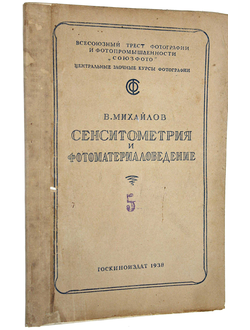 Михайлов В. Сенситометрия и фотоматериаловедение