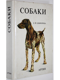 Доброрука Л. Й. Собаки. Братислава: Артия. 197?г.