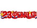 Гирлянда &quot;23 февраля&quot; 1 м