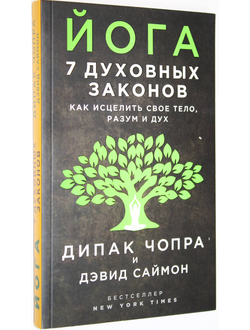 Чопра Д. Йога 7 духовных законов. Как исцелить свое тело, разум и дух. М.: Эксмо. 2018г.