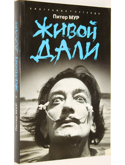 Мур П. Живой Дали. М.: Рипол классик. 2010г.