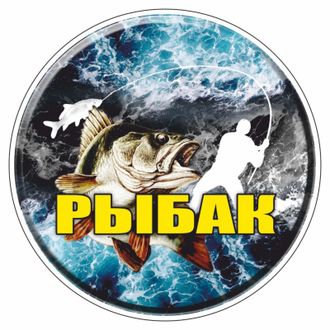 Наклейка на стекло( машину) круг &quot;РЫБАК&quot;, d=15 см