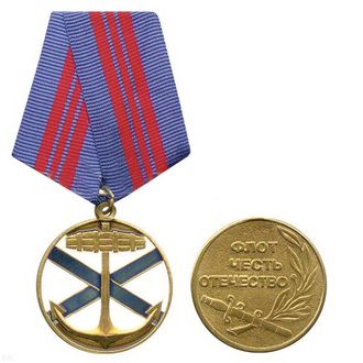 Медаль Награда ВМФ России Андреевский флаг
