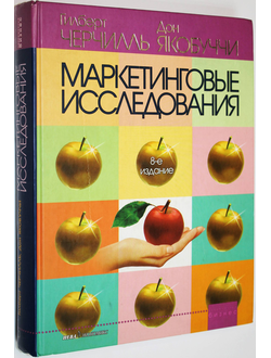 Черчиль Г., Якобуччи Д. Маркетинговые исследования. СПб.: Нева. 2004г.