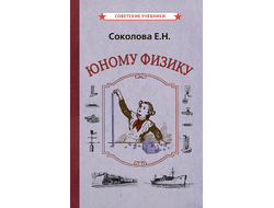 ЮНОМУ ФИЗИКУ. Соколова Е.Н. [1956]