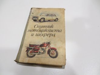 Спутник мотоциклиста и шофера. 1976 год.