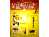 Журнал с вложением &quot;Коллекционные музыкальные инструменты&quot; № 43. Эрху