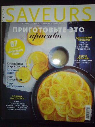 Журнал &quot;SAVEURS (САВЁР) №3 - 2014 (март 2014 год)