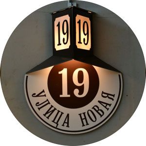 Домовой знак в стиле ретро с подсветкой коричневый