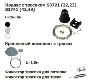 Подвес с тросиком S3721, S3741