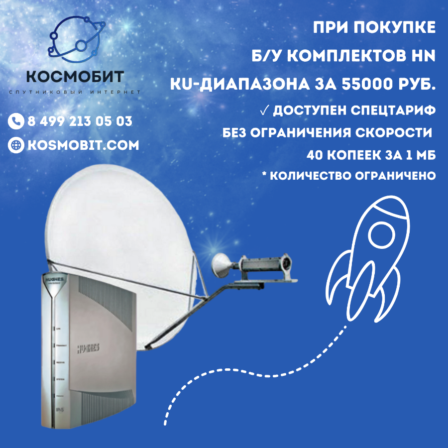 Акции при покупке спутниковых комплектов VSAT от компаниии Космобит