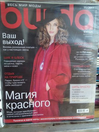 Журнал &quot;Burda&quot; (Бурда) Украина №11 (ноябрь) 2011 год