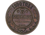 3 копейки, СПБ. Российская Империя, 1900 год