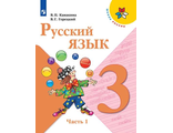 Канакина (Школа России) Русский язык 3 кл. Учебник в двух частях (Комплект) (Просв.)