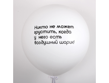 Шар 80 см с индивидуальной надписью