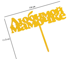 Топпер пластиковый "Любимой Мамочке", Золотой