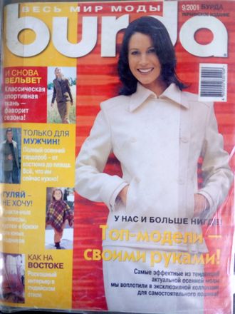 Б/У Журнал &quot;Бурда (Burda)&quot; Украинское издание №9 (сентябрь) 2001 год