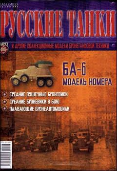 Журнал с моделью &quot;Русские танки&quot; журнал №106 с моделью &quot;БА-6&quot;