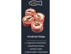 Рулет из тунца с сырной начинкой, шампиньонами, каперсами и вялеными томатами