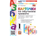 Крылова Карточки по обучению грамоте к уч. Горецкого (Экзамен)